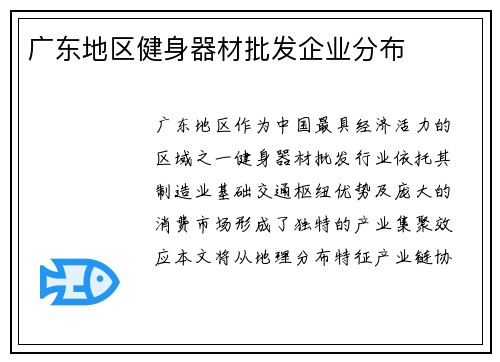 广东地区健身器材批发企业分布