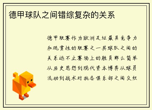 德甲球队之间错综复杂的关系