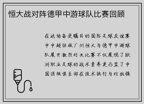 恒大战对阵德甲中游球队比赛回顾