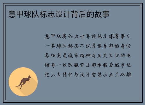 意甲球队标志设计背后的故事