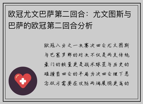 欧冠尤文巴萨第二回合：尤文图斯与巴萨的欧冠第二回合分析