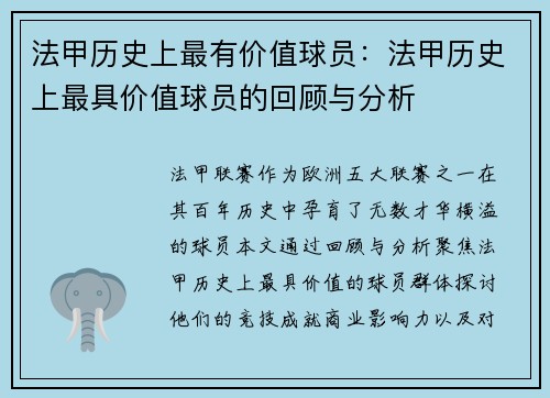 法甲历史上最有价值球员：法甲历史上最具价值球员的回顾与分析