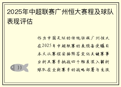 2025年中超联赛广州恒大赛程及球队表现评估