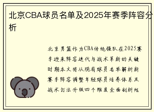 北京CBA球员名单及2025年赛季阵容分析
