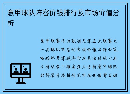 意甲球队阵容价钱排行及市场价值分析