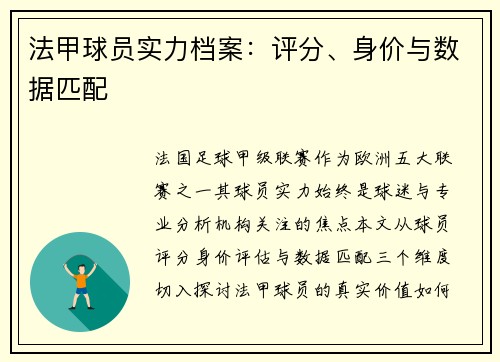 法甲球员实力档案：评分、身价与数据匹配