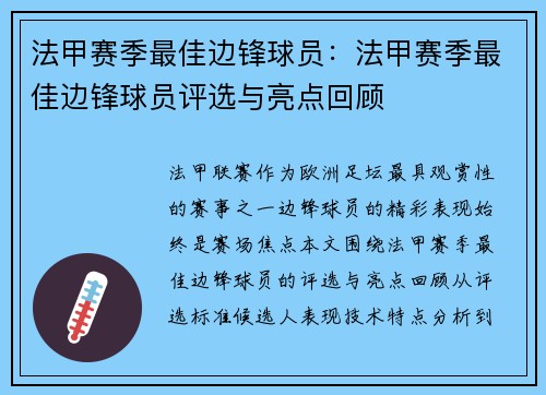 法甲赛季最佳边锋球员：法甲赛季最佳边锋球员评选与亮点回顾