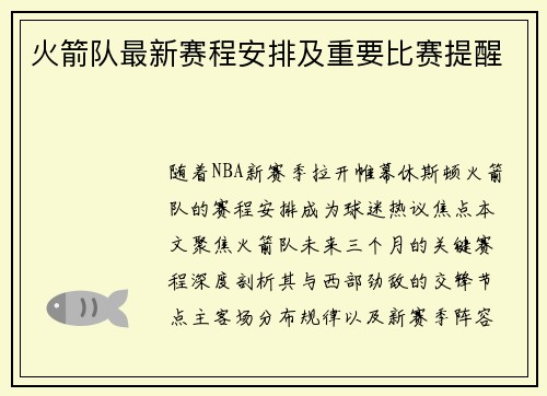 火箭队最新赛程安排及重要比赛提醒
