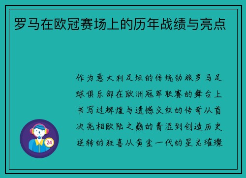 罗马在欧冠赛场上的历年战绩与亮点