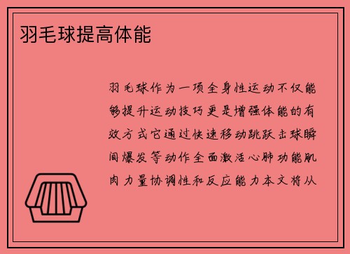 羽毛球提高体能