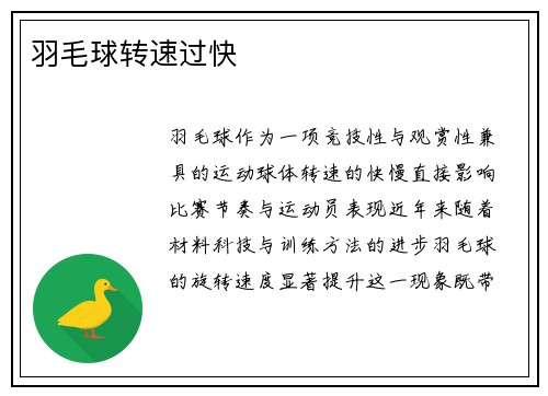 羽毛球转速过快
