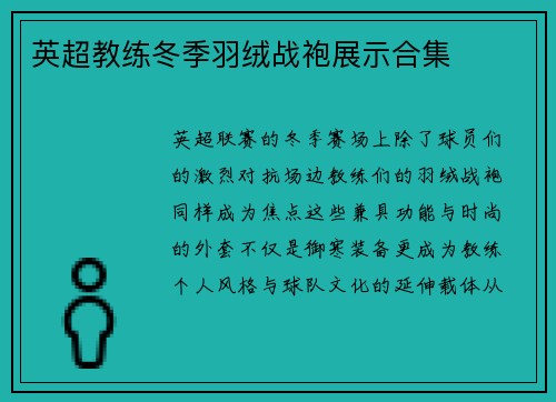 英超教练冬季羽绒战袍展示合集