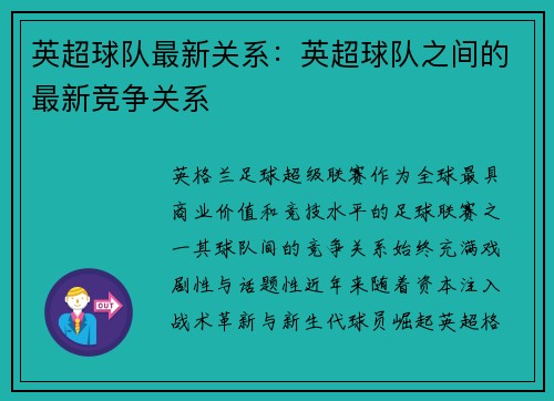 英超球队最新关系：英超球队之间的最新竞争关系