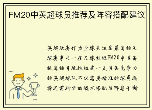 FM20中英超球员推荐及阵容搭配建议