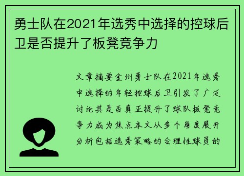 勇士队在2021年选秀中选择的控球后卫是否提升了板凳竞争力
