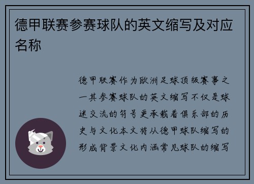 德甲联赛参赛球队的英文缩写及对应名称