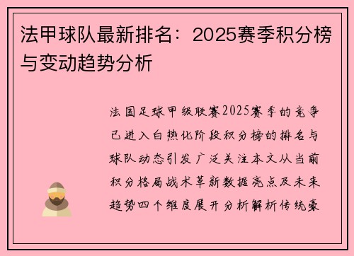 法甲球队最新排名：2025赛季积分榜与变动趋势分析