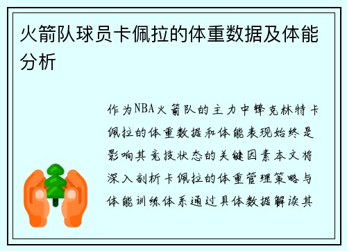 火箭队球员卡佩拉的体重数据及体能分析