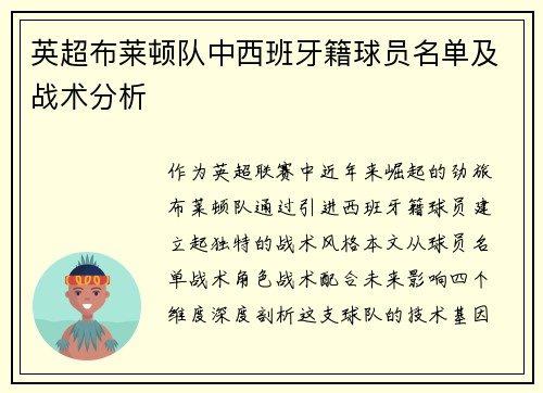 英超布莱顿队中西班牙籍球员名单及战术分析