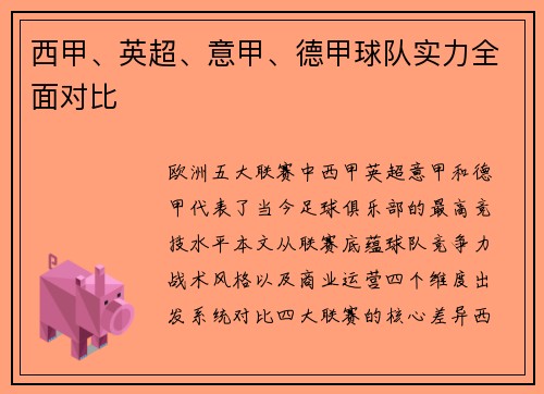 西甲、英超、意甲、德甲球队实力全面对比