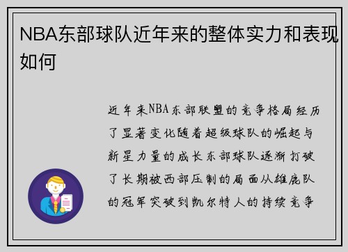 NBA东部球队近年来的整体实力和表现如何