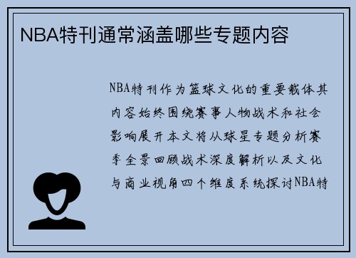 NBA特刊通常涵盖哪些专题内容