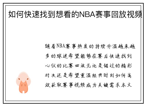 如何快速找到想看的NBA赛事回放视频