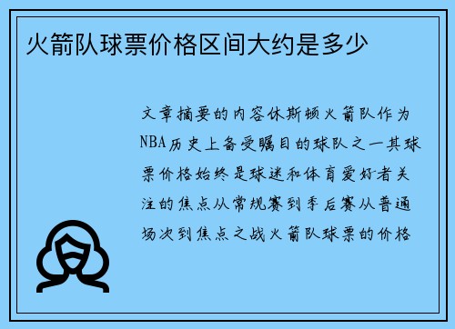 火箭队球票价格区间大约是多少