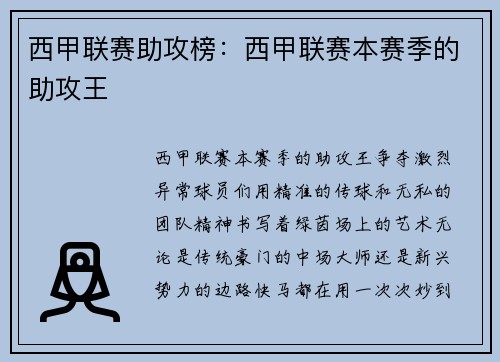 西甲联赛助攻榜：西甲联赛本赛季的助攻王