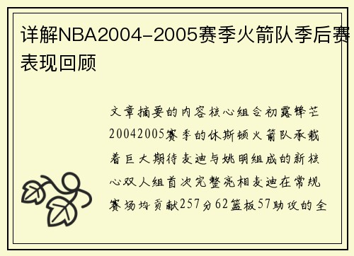详解NBA2004-2005赛季火箭队季后赛表现回顾