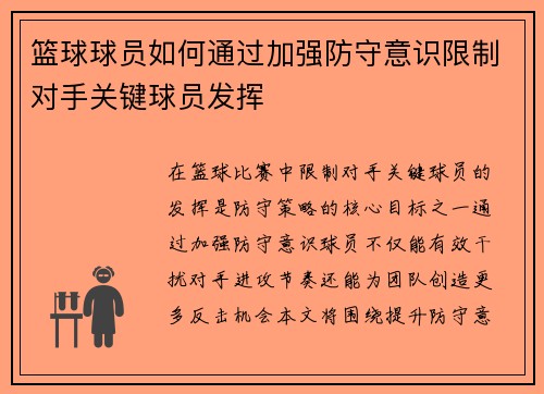 篮球球员如何通过加强防守意识限制对手关键球员发挥