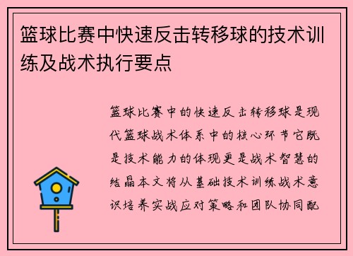 篮球比赛中快速反击转移球的技术训练及战术执行要点