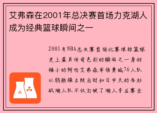 艾弗森在2001年总决赛首场力克湖人成为经典篮球瞬间之一
