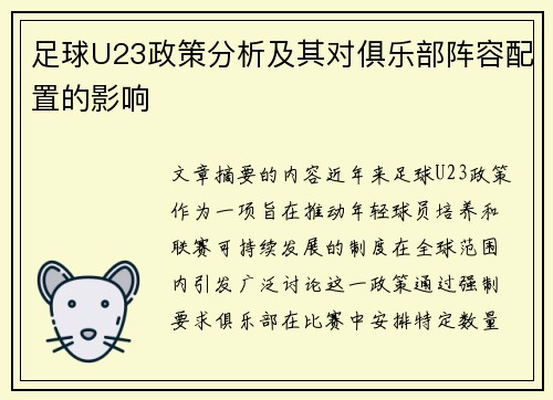 足球U23政策分析及其对俱乐部阵容配置的影响