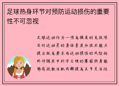 足球热身环节对预防运动损伤的重要性不可忽视