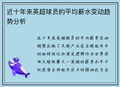 近十年来英超球员的平均薪水变动趋势分析