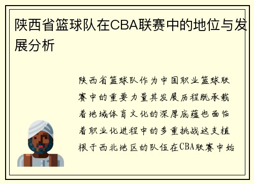 陕西省篮球队在CBA联赛中的地位与发展分析