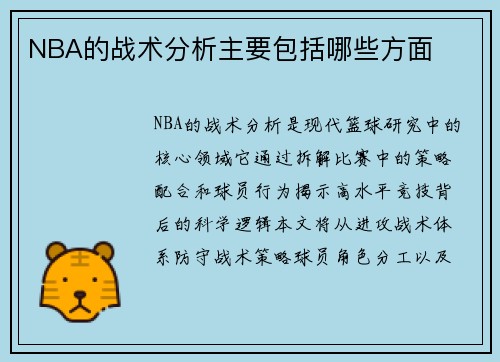 NBA的战术分析主要包括哪些方面